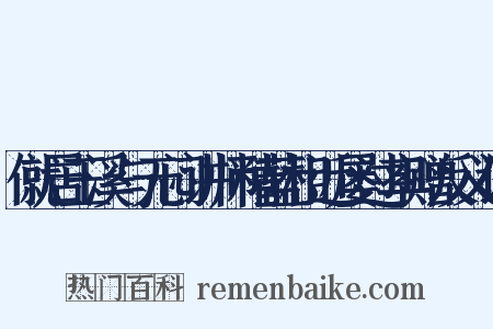 僦居玉溪与无闷讲师精蓝相近屡过率赠反义词是什么意思的图片